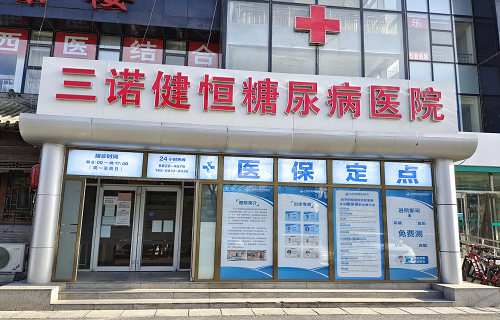 北京万利国际官网健恒糖尿病医院正式上线“互联网+医保”服务