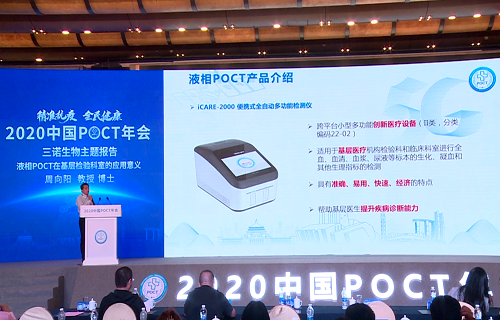 2020POCT年会启幕 万利国际官网液相iPOCT出“新招”